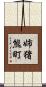 姉猪熊町 Scroll