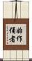 始作俑者 Scroll