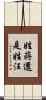 姓蔣還是姓汪 Scroll