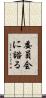 委員会に諮る Scroll