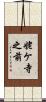 姥ケ寺之前 Scroll
