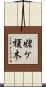 姥ケ榎木 Scroll