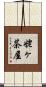 姥ヶ茶屋 Scroll
