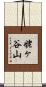 姥ヶ谷山 Scroll
