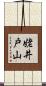 姥井戸山 Scroll