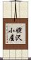 姥沢小屋 Scroll