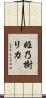 姫乃樹リカ Scroll