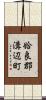 姶良郡溝辺町 Scroll