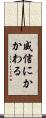 威信にかかわる Scroll