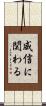 威信に関わる Scroll
