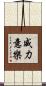 威力意樂 Scroll