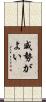 威勢がよい Scroll