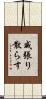 威張り散らす Scroll