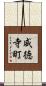 威徳寺町 Scroll