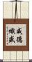 威德熾盛 Scroll