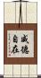 威德自在 Scroll