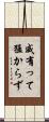 威有って猛からず Scroll