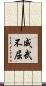 威武不屈 Scroll