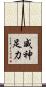 威神足力 Scroll