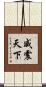 威震天下 Scroll