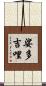 娑多吉哩 Scroll