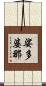 娑多婆那 Scroll