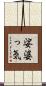 娑婆っ気 Scroll