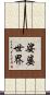 娑婆世界 Scroll