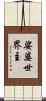 娑婆世界主 Scroll