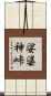 娑婆神峠 Scroll
