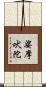 娑摩吠陀 Scroll