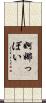 婀娜っぽい Scroll
