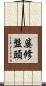 婆修盤頭 Scroll