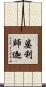 婆利師迦 Scroll