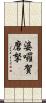 婆囉賀磨拏 Scroll