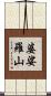 婆娑羅山 Scroll
