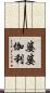 婆婆伽利 Scroll