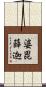 婆毘薛迦 Scroll