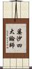 婆沙四大論師 Scroll