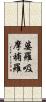 婆羅吸摩補羅 Scroll