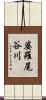 婆羅尾谷川 Scroll