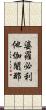 婆羅必利他伽闍那 Scroll
