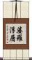 婆羅浮屠 Scroll