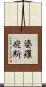 婆羅痆斯 Scroll