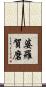 婆羅賀磨 Scroll