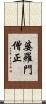 婆羅門僧正 Scroll