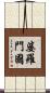婆羅門國 Scroll