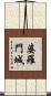 婆羅門城 Scroll