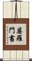 婆羅門書 Scroll