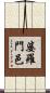 婆羅門邑 Scroll